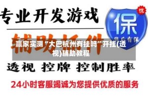 赢家实测“大巴杭州有挂吗”开挂(透视)辅助教程