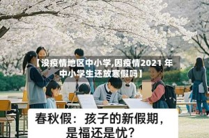 【没疫情地区中小学,因疫情2021 年中小学生还放寒假吗】
