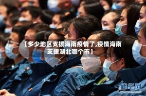 【多少地区支援海南疫情了,疫情海南支援湖北哪个市】