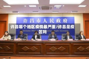 许昌哪个地区疫情最严重/许昌是疫区吗