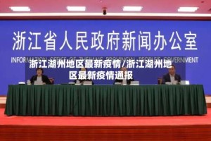 浙江湖州地区最新疫情/浙江湖州地区最新疫情通报