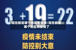 现在都是哪个地区有疫情/现在都是哪个地区有疫情了