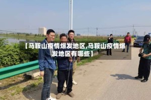 【马鞍山疫情爆发地区,马鞍山疫情爆发地区有哪些】