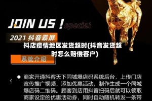 抖店疫情地区发货超时(抖音发货超时怎么赔偿客户)