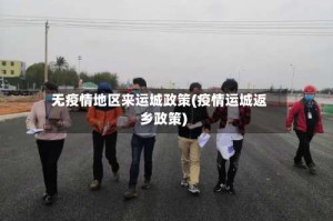 无疫情地区来运城政策(疫情运城返乡政策)