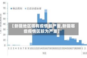 【新疆地区哪有疫情最严重,新疆哪些疫情区较为严重】
