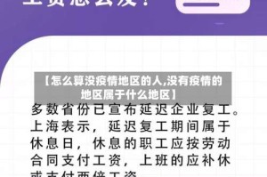 【怎么算没疫情地区的人,没有疫情的地区属于什么地区】
