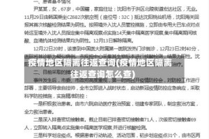 疫情地区隔离往返查询(疫情地区隔离往返查询怎么查)