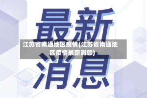 江苏省南通地区疫情(江苏省南通地区疫情最新消息)