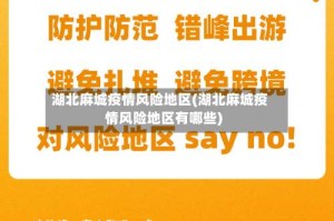 湖北麻城疫情风险地区(湖北麻城疫情风险地区有哪些)