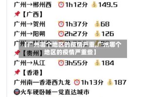 【广州哪个地区的疫情严重,广州哪个地区的疫情严重些】