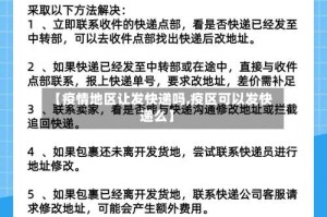 【疫情地区让发快递吗,疫区可以发快递么】