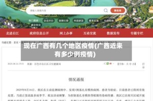 现在广西有几个地区疫情(广西近来有多少例疫情)
