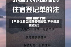 【不居住怎么报备疫情地区,不申报居住登记】