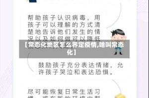 【常态化地区怎么界定疫情,啥叫常态化】