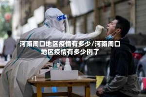 河南周口地区疫情有多少/河南周口地区疫情有多少例了
