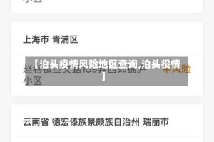 【泊头疫情风险地区查询,泊头役情】