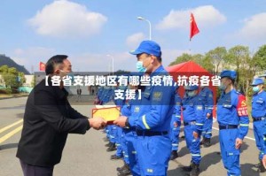 【各省支援地区有哪些疫情,抗疫各省支援】