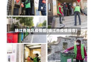 镇江各地区疫情图(镇江市疫情报告)