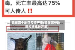 现在哪个地区疫情严重(现在哪些地区疫情比较严重)