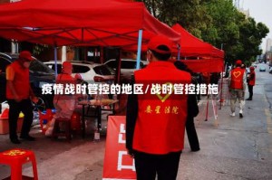 疫情战时管控的地区/战时管控措施