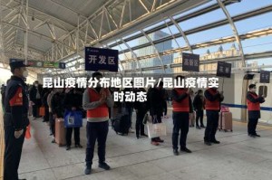 昆山疫情分布地区图片/昆山疫情实时动态