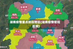湖南疫情重点防控地区(湖南疫情管控区域)