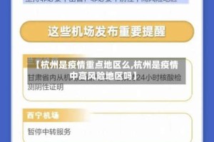【杭州是疫情重点地区么,杭州是疫情中高风险地区吗】