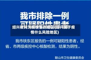 绍兴被列为疫情重点地区(绍兴属于疫情什么风险地区)