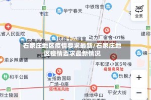 石家庄地区疫情要求最新/石家庄地区疫情要求最新情况