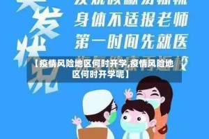 【疫情风险地区何时开学,疫情风险地区何时开学呢】