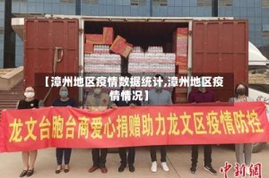 【漳州地区疫情数据统计,漳州地区疫情情况】
