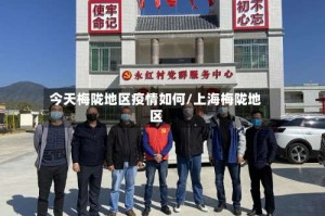 今天梅陇地区疫情如何/上海梅陇地区