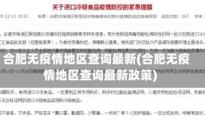 合肥无疫情地区查询最新(合肥无疫情地区查询最新政策)