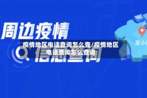 疫情地区电话查询怎么查/疫情地区电话查询怎么查询