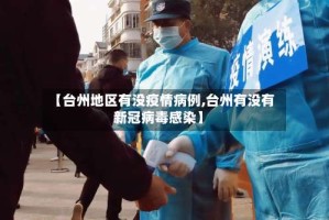 【台州地区有没疫情病例,台州有没有新冠病毒感染】