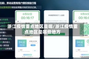 浙江疫情重点地区是哪/浙江疫情重点地区是哪些地方