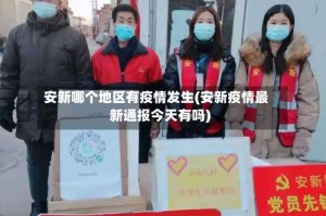 安新哪个地区有疫情发生(安新疫情最新通报今天有吗)