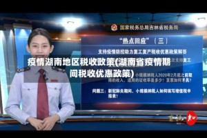 疫情湖南地区税收政策(湖南省疫情期间税收优惠政策)
