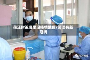 菏泽附近哪里没疫情地区/菏泽有新冠吗
