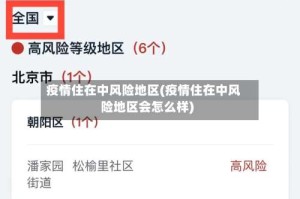 疫情住在中风险地区(疫情住在中风险地区会怎么样)