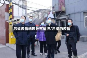 吕梁疫情地区分布情况/吕梁的疫情