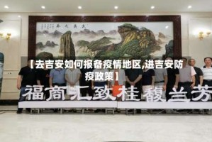 【去吉安如何报备疫情地区,进吉安防疫政策】