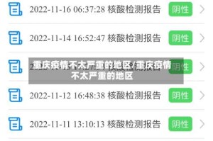 重庆疫情不太严重的地区/重庆疫情不太严重的地区