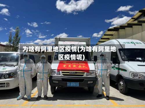 为啥有阿里地区疫情(为啥有阿里地区疫情呢)-第2张图片
