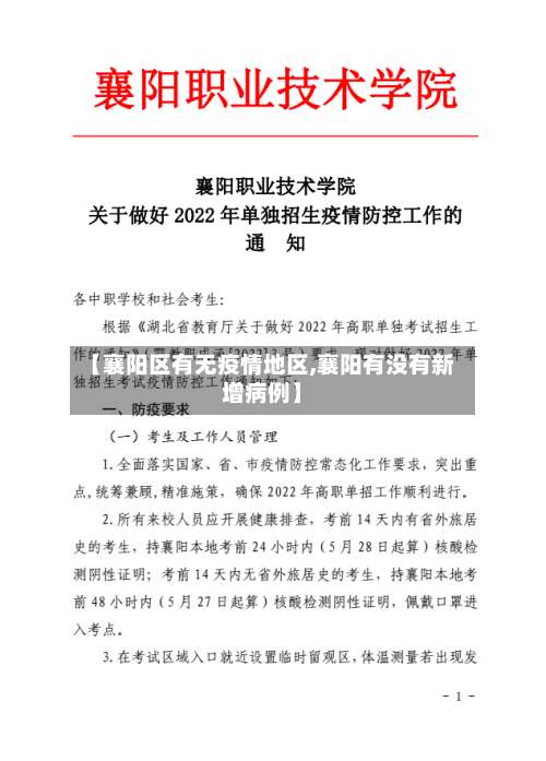【襄阳区有无疫情地区,襄阳有没有新增病例】-第1张图片