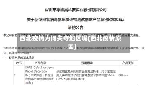 西北疫情为何失守地区呢(西北疫情原因)-第3张图片