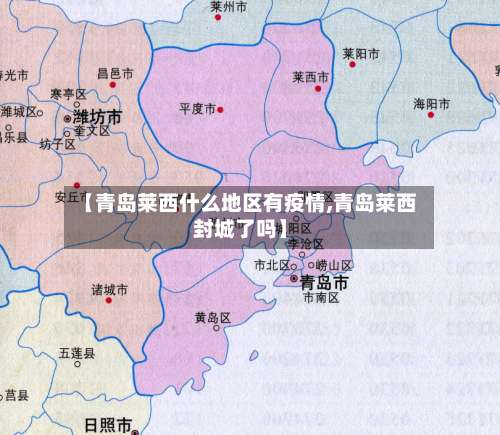 【青岛莱西什么地区有疫情,青岛莱西封城了吗】-第2张图片