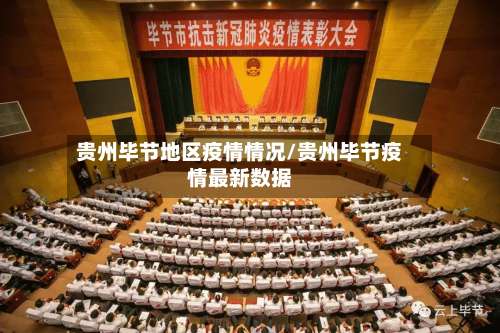 贵州毕节地区疫情情况/贵州毕节疫情最新数据-第2张图片