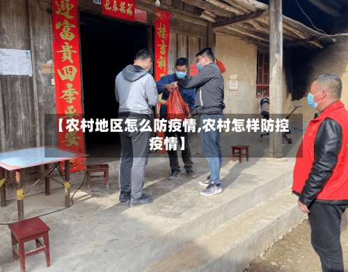 【农村地区怎么防疫情,农村怎样防控疫情】-第2张图片